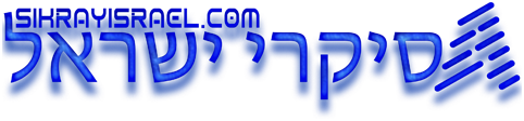 סיקרי ישראל